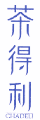 茶得利 