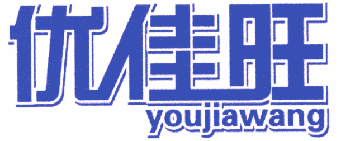 优佳旺 