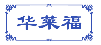 华莱福 