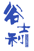 谷士利 