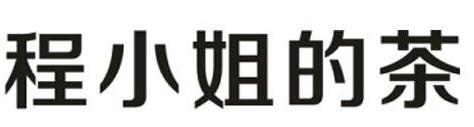 程小姐的茶 