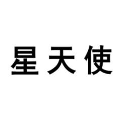 星天使 