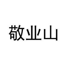 敬业山 