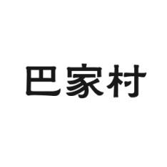 巴家村 