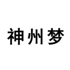 神州梦 