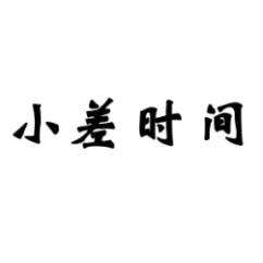 小差时间 