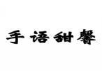 手语甜馨 