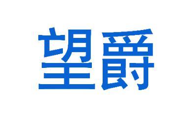 望爵 
