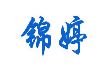 锦婷 