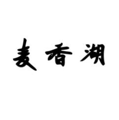 麦香湖 