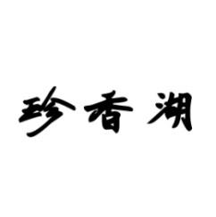珍香湖 