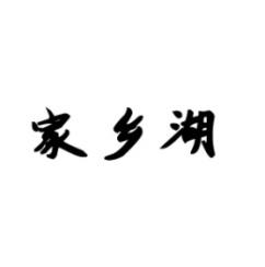 家乡湖 