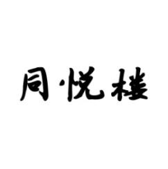 同悦楼 