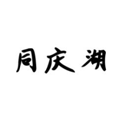 同庆湖 