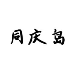 同庆岛 
