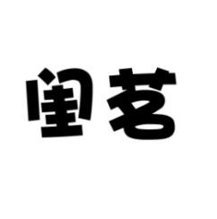 闺茗 