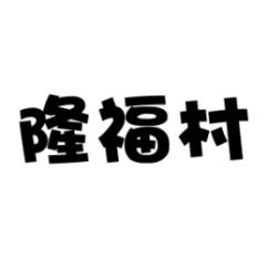 隆福村 