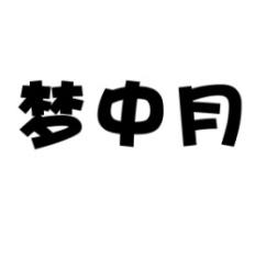 梦中月 
