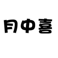 月中喜 