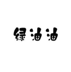绿油油 