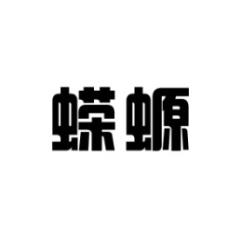 蝾螈 