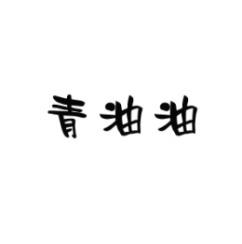 青油油 