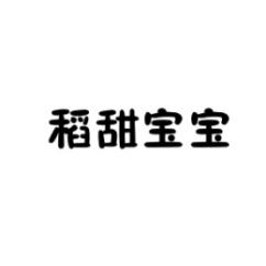 [30类] 稻甜宝宝