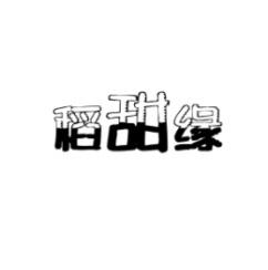 稻甜缘 