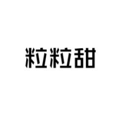 粒粒甜 