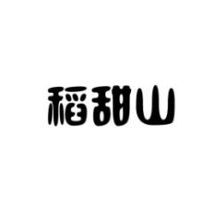 稻甜山 