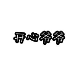 [30类]开心爷爷