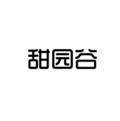 甜园谷 