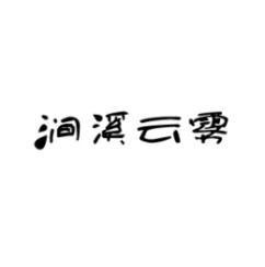涧溪云雾 