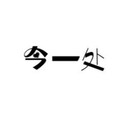 今一处 