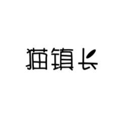 猫镇长 
