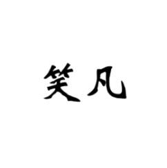 [30类]笑凡