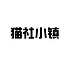 猫社小镇 