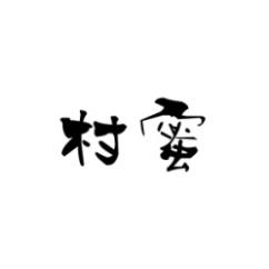 村蜜 