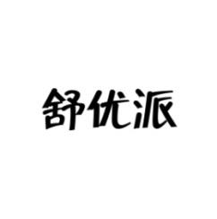 [30类]舒优派