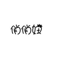 俏俏妞 
