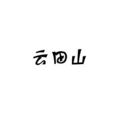 云田山 