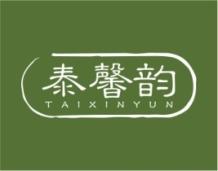 泰馨韵 