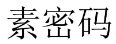 [30类]素密码