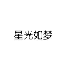 [30类]星光如梦