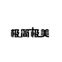 极简极美 