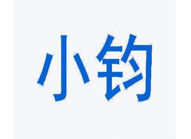 小钧 