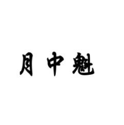 月中魁 