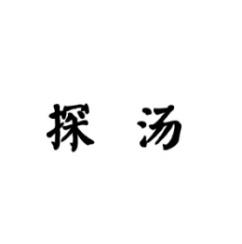 [30类]探汤