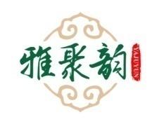 雅聚韵 