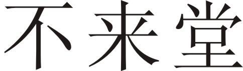 不来堂 